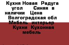 Кухня Новая “Радуга“ угол 4.3 “Синяя“ в наличии › Цена ­ 13 650 - Волгоградская обл. Мебель, интерьер » Кухни. Кухонная мебель   